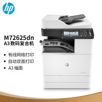 惠普(hp) HP 72625DN 轻系列A3数码复合机 单台 装