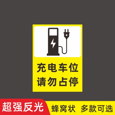 喜途 新能源电动汽车充电桩车位提示牌请勿占停贴纸禁止停车标识 40*50cm贴纸款5个装 款式备注