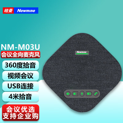 纽曼(Newmine)NM-M03U 视频会议全向麦克风 4米拾音 免驱USB连接会议系统 适合20㎡小型会议