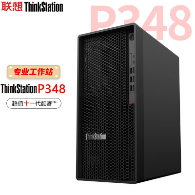 联想 ThinkStation工作站P348 图形设计 渲染建模 I7-11700 16G 256G+1T 300W集显