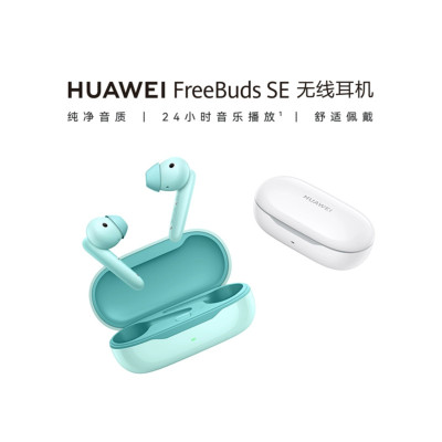 华为(HUAWEI) FreeBuds SE无线蓝牙耳机通话降噪舒适佩戴24h超长续航