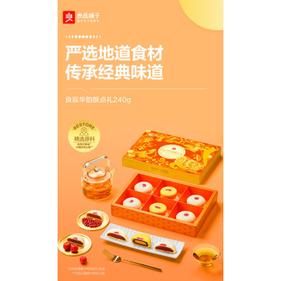 良品铺子 良辰华韵酥点礼240g