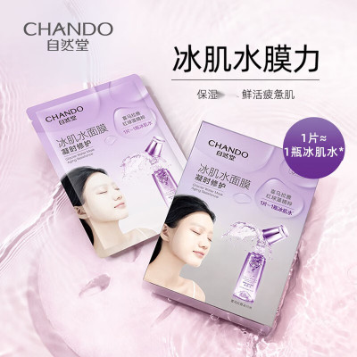 自然堂(CHANDO) 凝时冰肌水面膜10片 冰肌水面膜深层补保湿提亮肤色改善粗糙暗沉