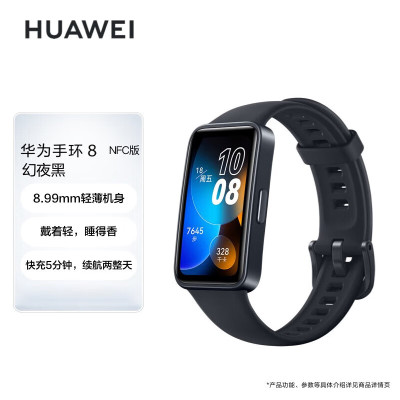 华为(HUAWEI) 手环8 智能手环 8.99毫米轻薄设计 心率/血氧/睡眠监测 磁吸快充 幻夜黑 NFC版