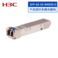 华三(H3C)SFP-GE-SX-MM850-D 光模块千兆双纤光模块多模模块(850nm,0.55km,LC)