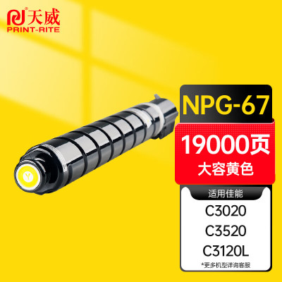 天威(PRINT-RITE) NPG-67 墨粉 黄色适用佳能c3020墨粉npg67粉盒 黄色大容量 19000页