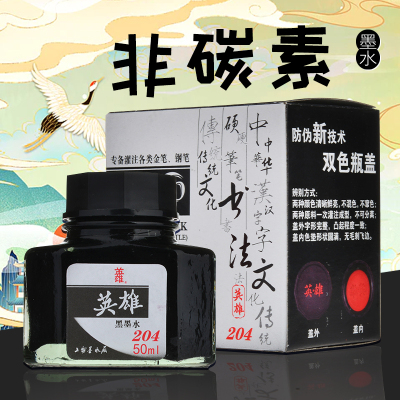 英雄 204 非碳素染料型不堵笔男女孩初学者儿童正姿练字用 50ml/瓶 (蓝黑)(瓶)