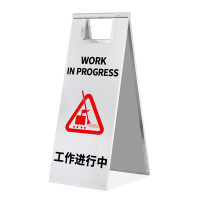 鑫缇乐 安全警示A字牌 可折叠警示牌 不锈钢告示牌 可定制加厚银色款 工作进行中