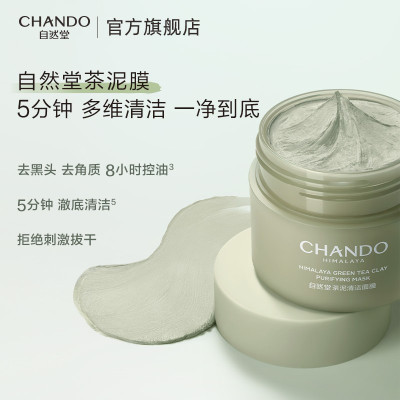 自然堂(CHANDO) 喜马拉雅茶泥净颜清洁面膜100g