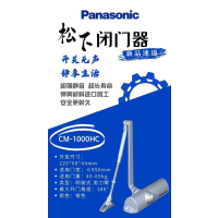松下(Panasonic) CM-1000HC 闭门器