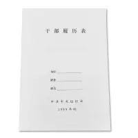 中锐智采 干部履历表/29.7*21cm/每包100本/本