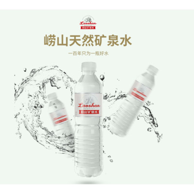 崂山矿泉水 饮用天然 矿泉水550ml