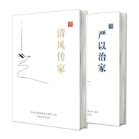 中锐智采 清风传家+严以治家(套装全2册)党员干部家风建设读本