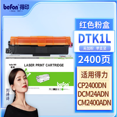 得印 DTM1L红色墨粉盒 得力DCM24ADN墨粉盒硒鼓 适用得力DCM24ADN CP2400DN