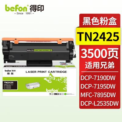 得印 TN2425粉盒 适用兄弟7190DW MFC7895DW HL-2595DW DCP-7195DW