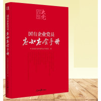 边碧 党员应知应会手册 国企党员学习党的基本知识红宝书