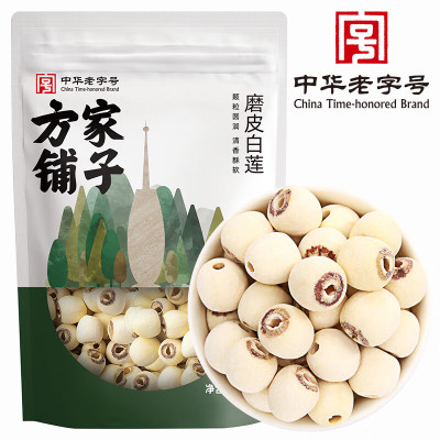 [方家铺子]磨皮白莲250g/袋装