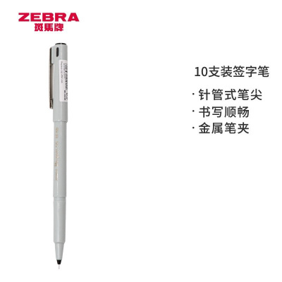 斑马(ZEBRA) BE-100 0.5速干签字中性笔商务学生用针管水笔 10支/盒