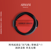 阿玛尼(ARMANI) 轻垫菁华粉底液3(大红气垫芯) 15g