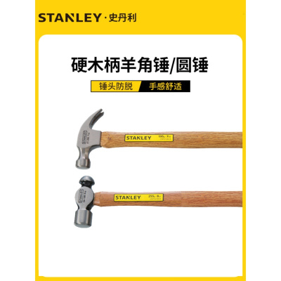 史丹利(STANLEY) 木柄羊角锤(大号)340mm