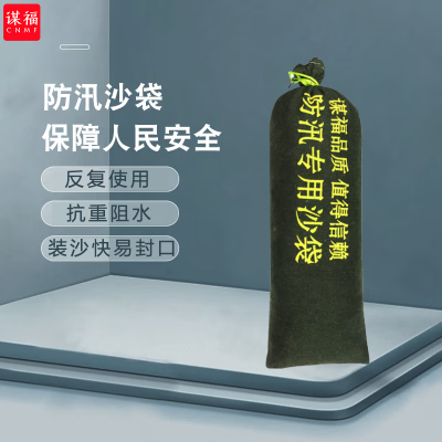 谋福 8050 防汛使用沙袋 雨季防水沙袋 防洪沙袋 防汛袋 消防沙袋 防汛沙包 70*25CM标准款