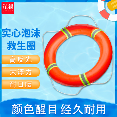 谋福 泡沫救生圈 防汛成人船用专业救生浮圈 反光救生圈 带绳