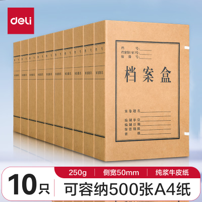 得力(deli) 27045 10只50mm混浆250g牛皮纸文件盒 档案盒 凭证文件考试收纳 财会用品