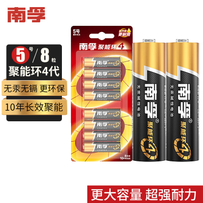 南孚(NANFU) 5号电池8粒 五号碱性 聚能环4代 适用血压计/燃气表/遥控器/电子秤/挂钟/无线鼠标/计算器