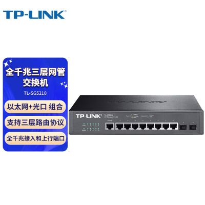 TP-LINK TL-SG5210 全千兆三层网管交换机8GE+2SFP