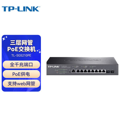 TP-LINK TL-SG5210PE 全千兆三层网管PoE交换机/8GE(PoE)+2SFP