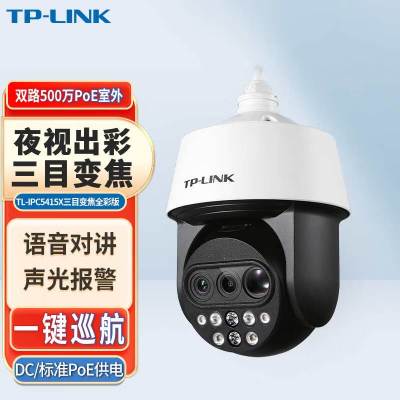 TP-LINK TL-IPC5415X三目变焦全彩版 400万三目变焦全彩网络高速球机