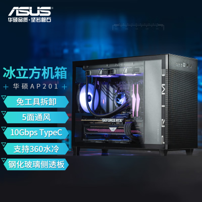 华硕(ASUS)AP201 冰立方机箱 冰晶黑 钢玻侧透/免工具拆卸/10Gbps Type-C/360水冷/全长显卡