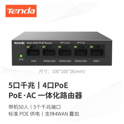 腾达(Tenda) G0-5G-PoE 五口千兆PoE供电·AP管理一体化企业级路由器AC 4WAN叠加 4口