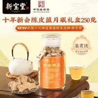 新宝堂 陈皮十年新会陈皮泡茶广东10年老陈皮蕴月瓶礼盒250克