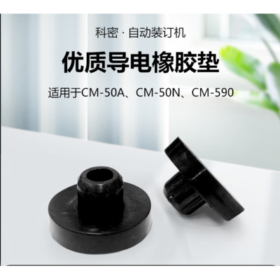 科密 财务凭证装订机橡胶垫片打孔刀垫 10个装 适用于CM-50A、CM-50N、CM-590