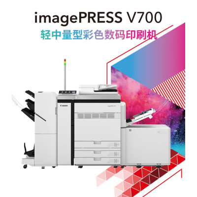 佳能(Canon)imagePRESS V700单张纸彩色数码印刷机高速生产型打印机主机+AC1平钉分页器