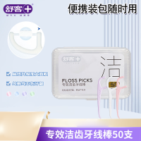 舒客(Saky) ZHS-YX10 专业牙线棒50支/盒成人坚韧扁线牙签方便携 随身盒装