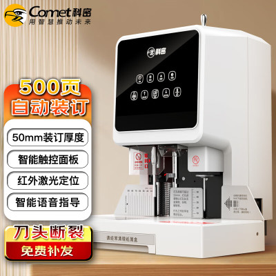 科密(comet) 500页自动财务凭证装订机 文件档案打孔机 CM-50D