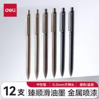 得力(deli) A12 乐素臻顺滑中性笔签字笔 0.5mm子弹头按动笔水笔 金属喷漆 12支/盒