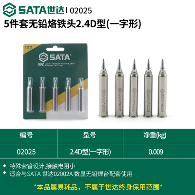 世达(SATA) 2025 5件套无铅烙铁头2.4D型(一字形)