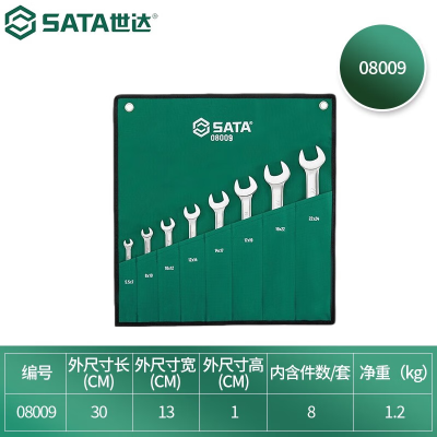 世达(SATA) 08009 8件 全抛光双开口扳手组套