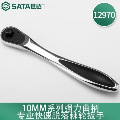 世达(SATA) 12970 10MM系列 强力曲柄专业快速脱落棘轮扳手