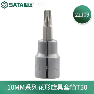 世达(SATA) 22109 10MM系列 花形旋具套筒T50