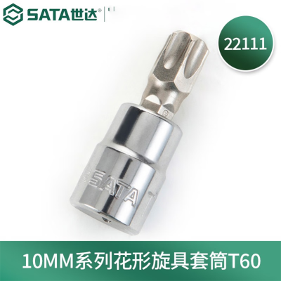 世达(SATA) 22111 10MM系列 花形旋具套筒T60