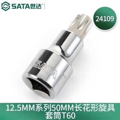 世达(SATA) 24109 12.5MM系列 50MM长花形旋具套筒T60