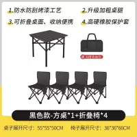 中锐智采 户外折叠桌椅便携式铝合金蛋卷桌子野餐露营烧烤装备 方桌*1+折叠椅*4