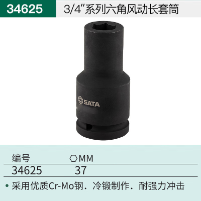 世达(SATA) 34625 3/4"系列六角风动长套筒37MM