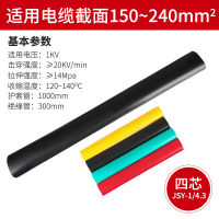 军根 热缩电缆中间接头低压热缩中间接头中间热缩套管绝缘套管中间四芯4.3(150-240mm²)