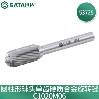 世达(SATA) 53725 圆柱形球头单齿硬质合金旋转锉C1020M06