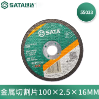 世达(SATA) 55033 金属切割片100x2.5x16MM